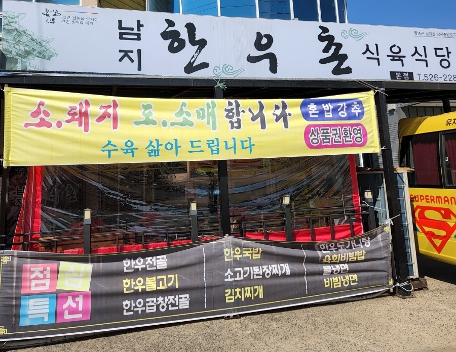 남지한우촌식육식당 이미지