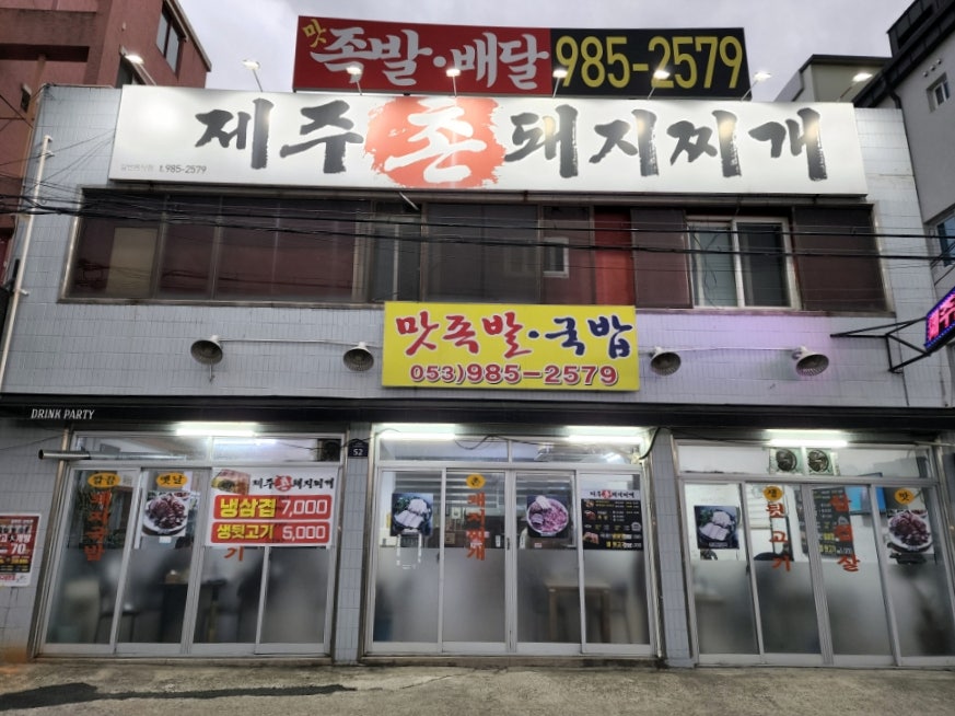 제주촌돼지 이미지