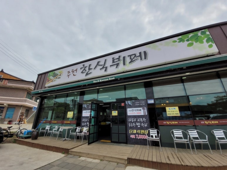 주천한식뷔페 이미지