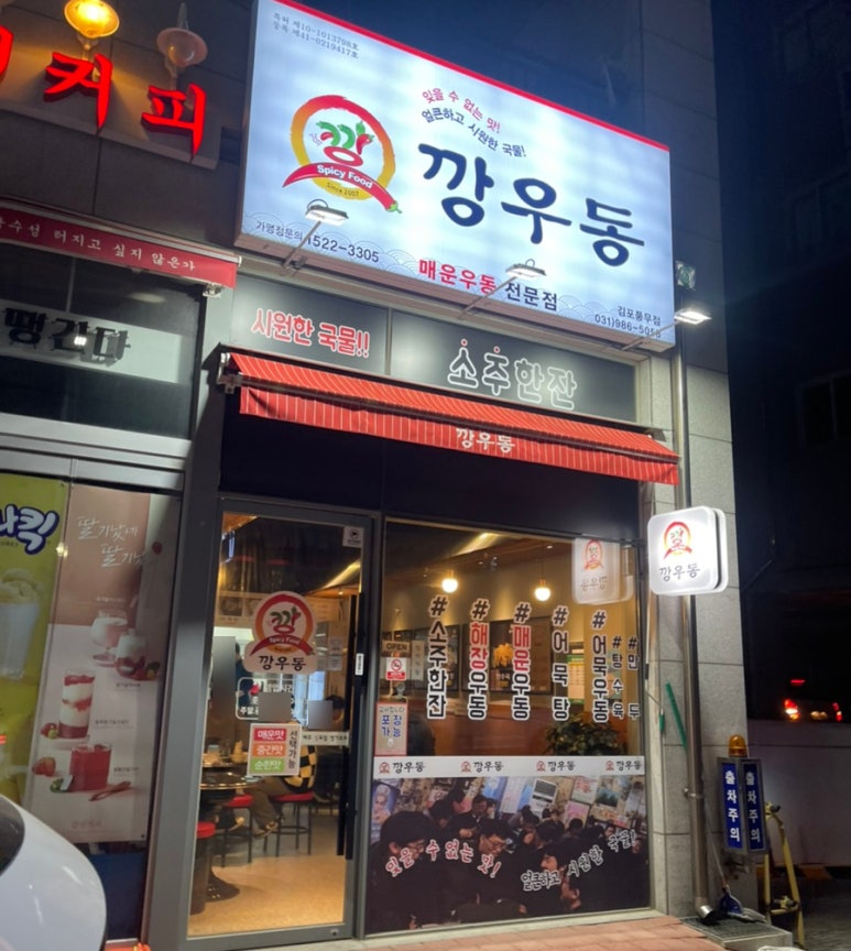 깡우동 김포풍무점 이미지