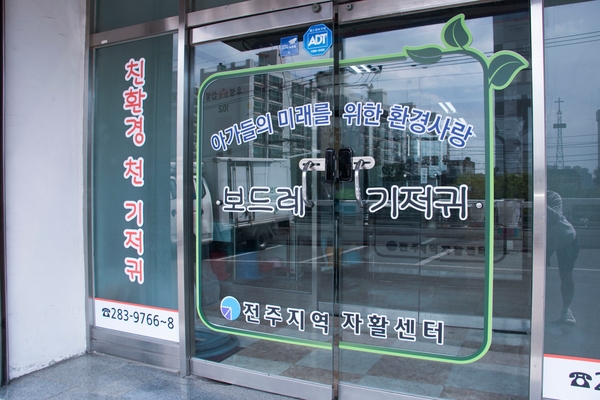 전주지역자활센터보드레기저귀 이미지