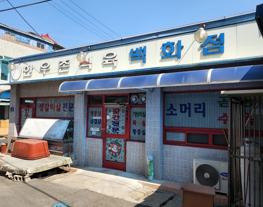 남지한우촌식육식당 이미지