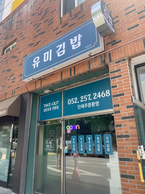 유미김밥 이미지