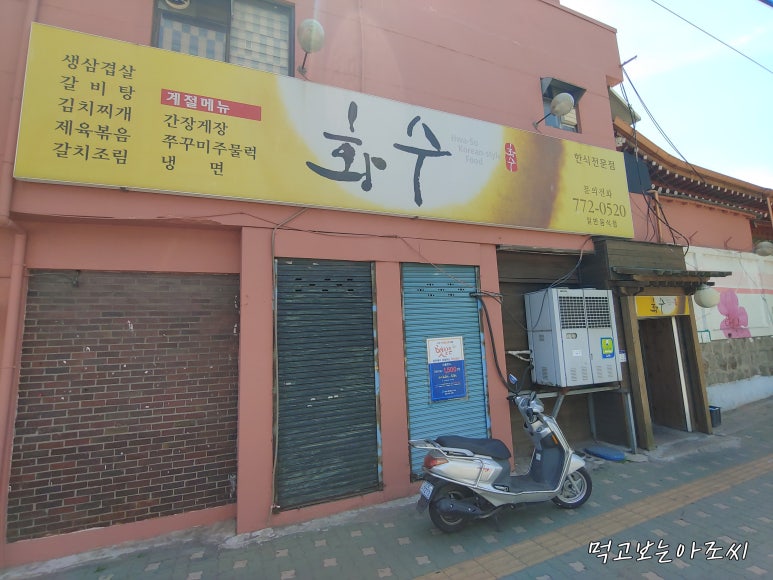 화수식당 이미지