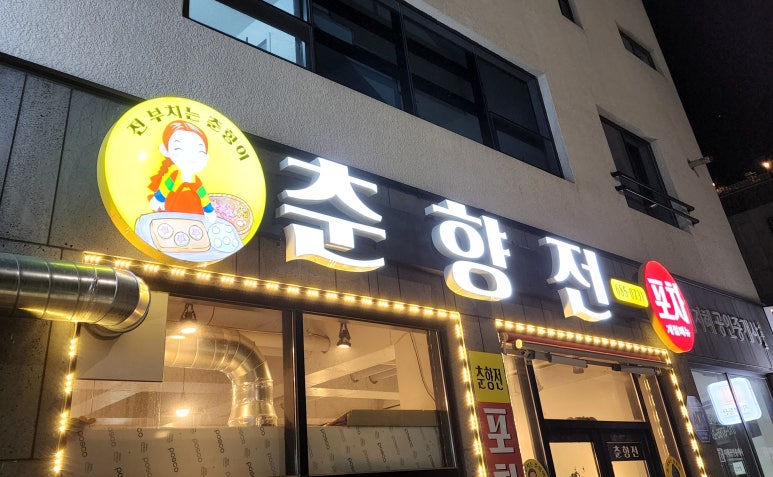 춘향전포차 이미지