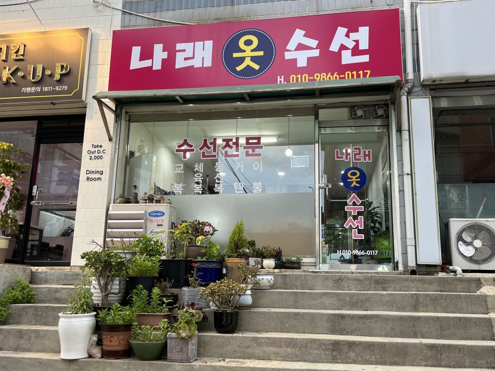 나래옷수선 이미지