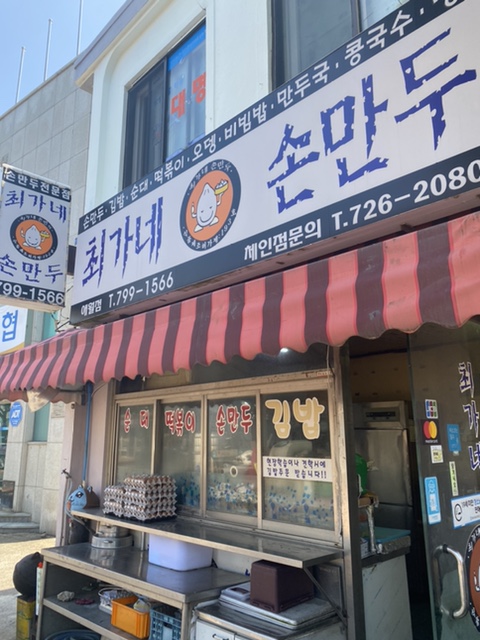 최가네손만두 이미지