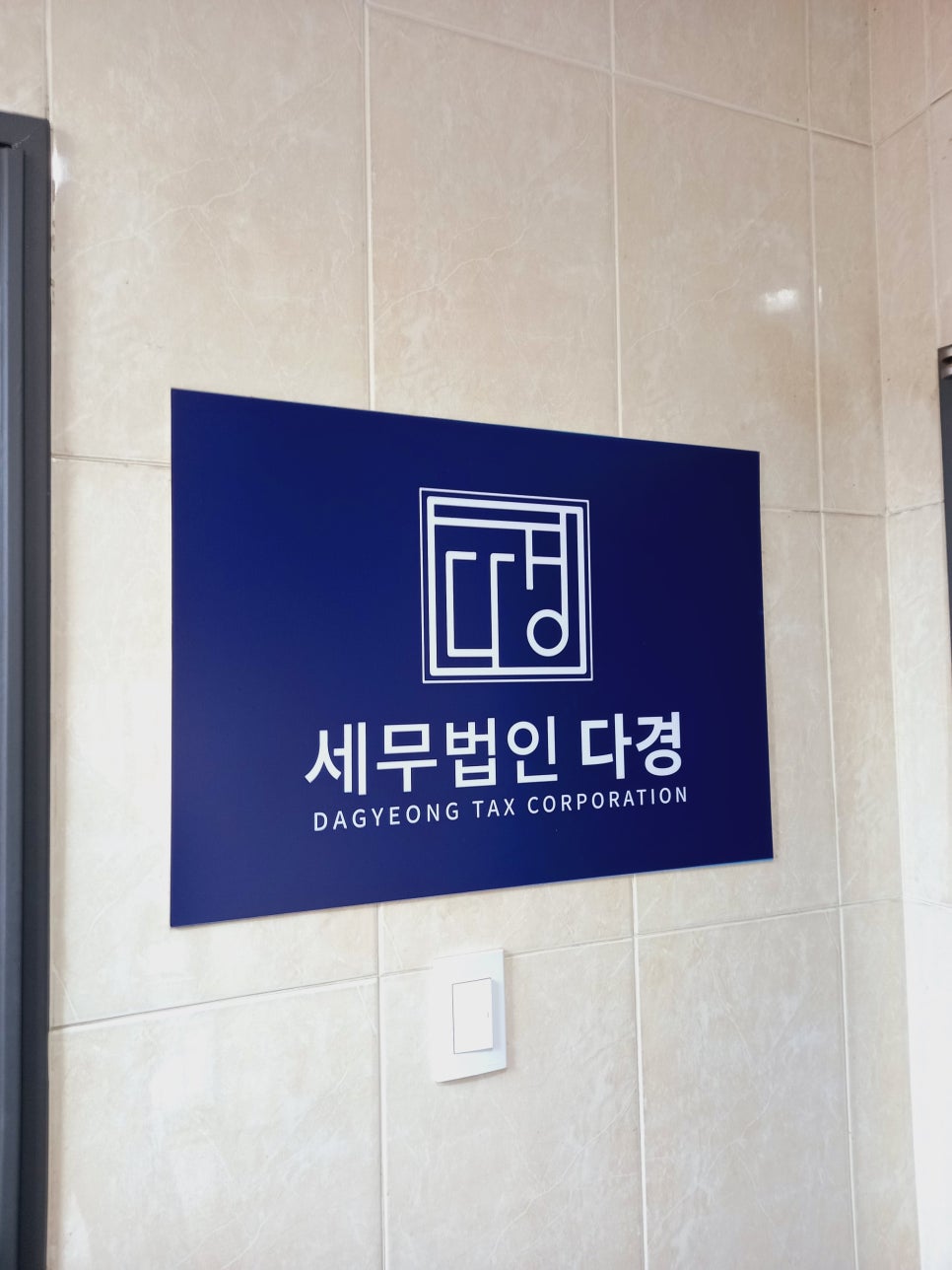 세무법인다경 이미지