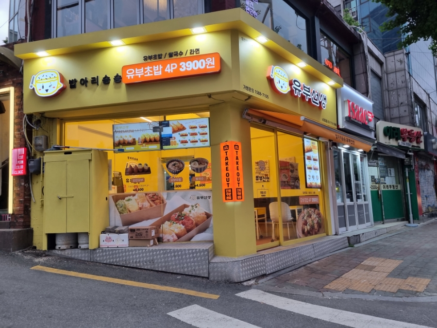 유부선생서강대점 이미지