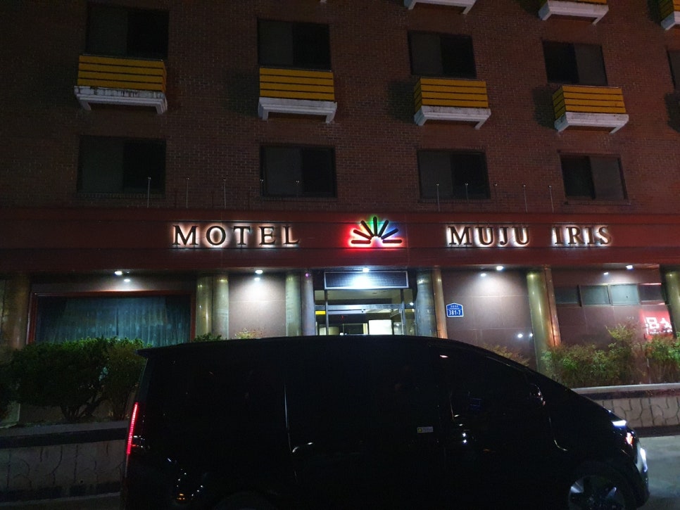 무주이리스모텔 이미지