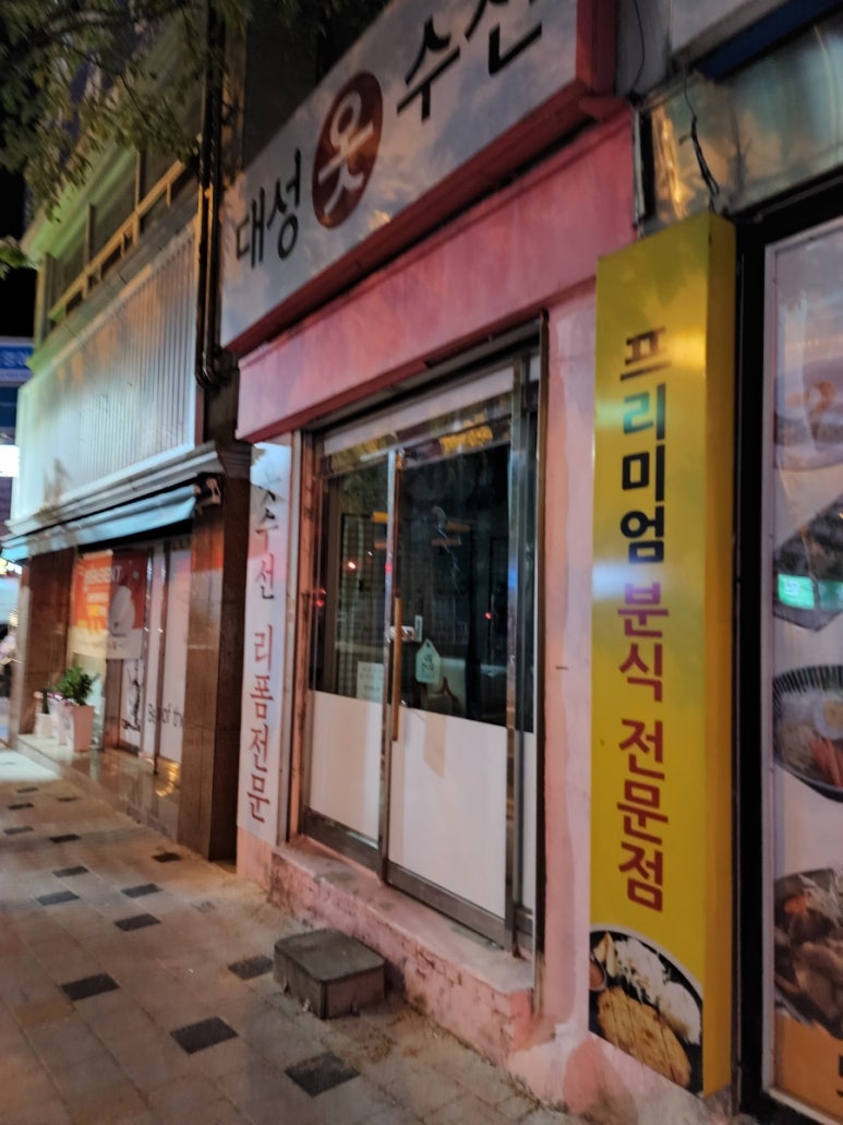 대성옷수선집 이미지