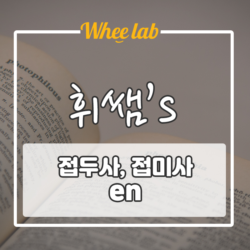 [대치영어과외] 수능내신빈출 영단어 어휘 <접두사, 접미사 en>!