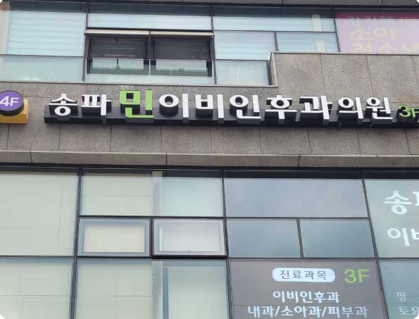 송파민이비인후과의원 이미지
