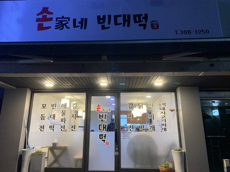 손가네빈대떡 이미지