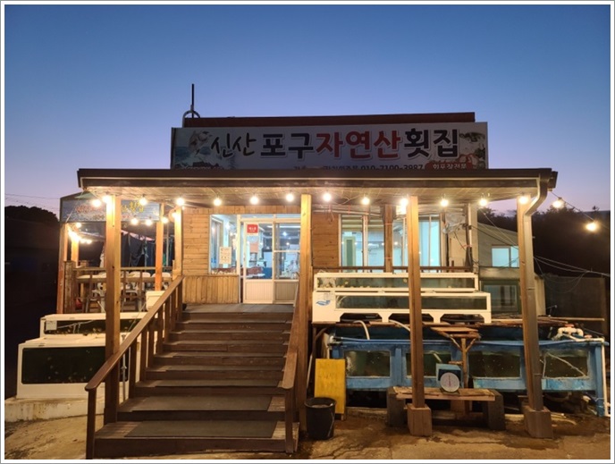 선해횟집 이미지