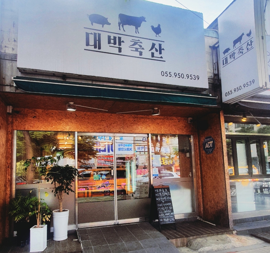 대박축산 정육점 이미지