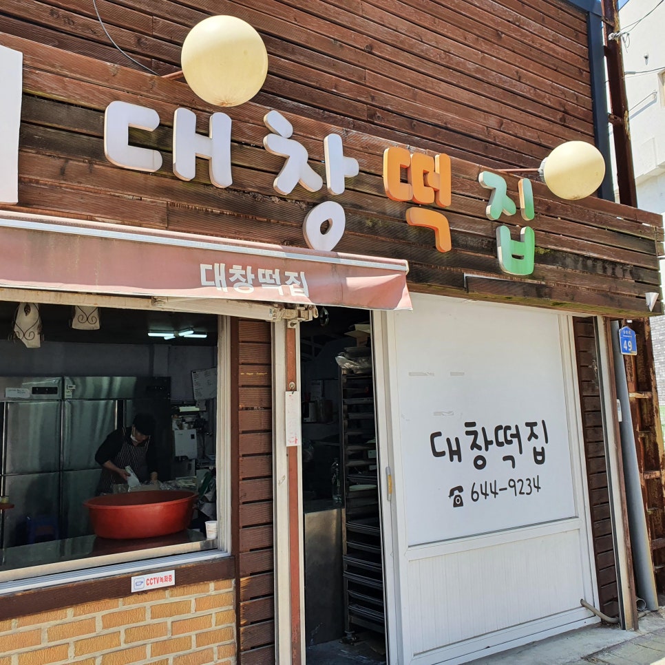 대창떡집 이미지