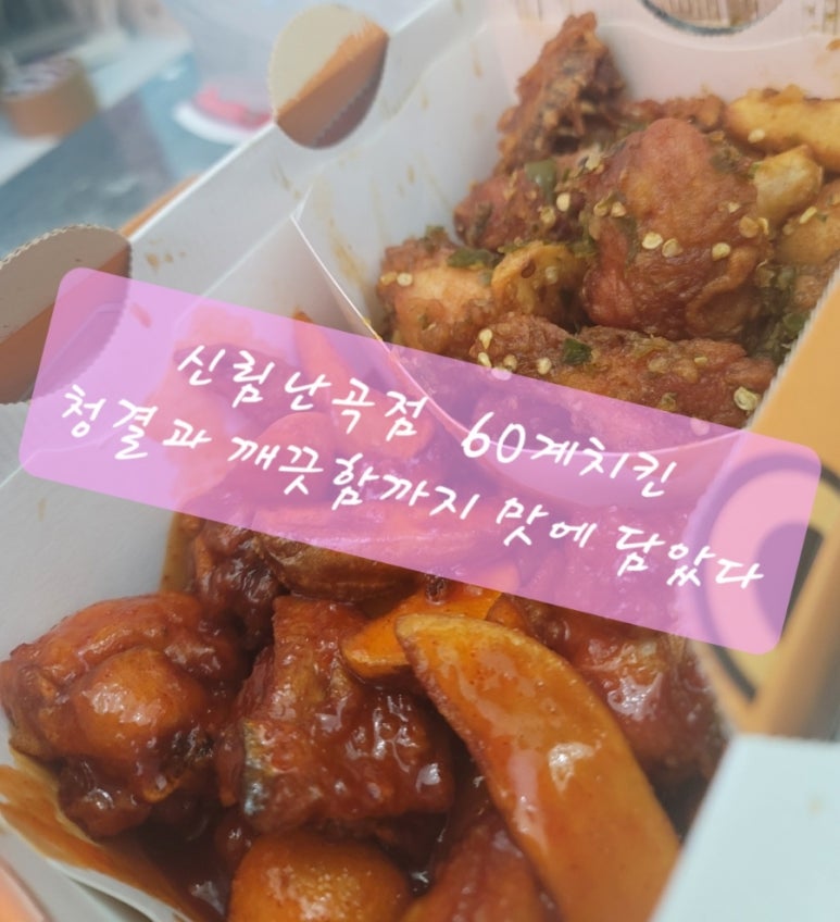 60계치킨 신림난곡점 이미지