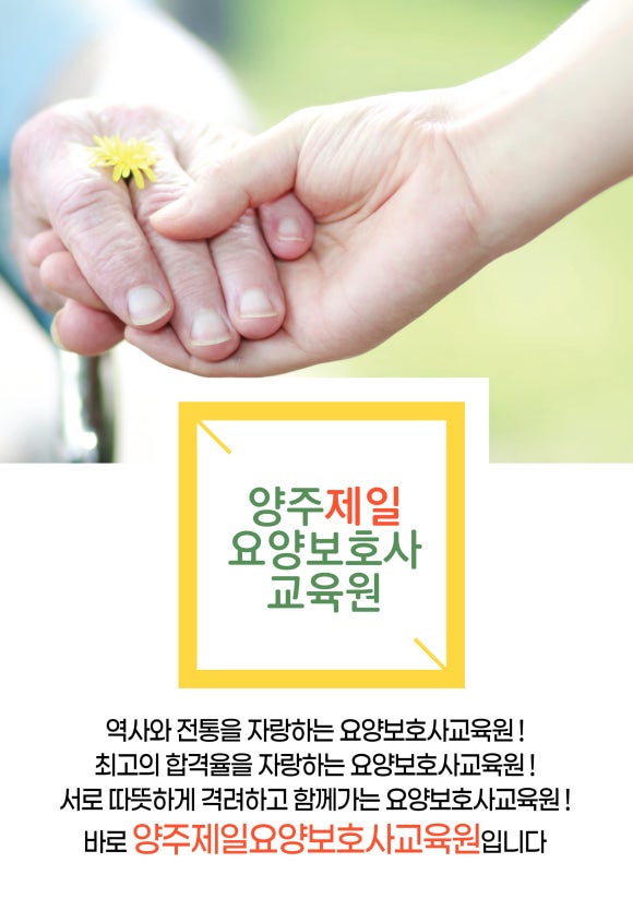양주제일요양보호사교육원 이미지