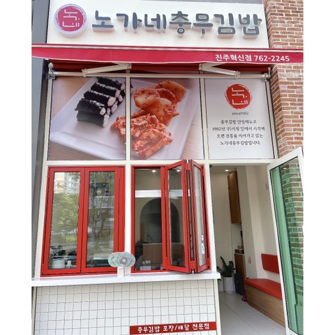노가네충무김밥 이미지