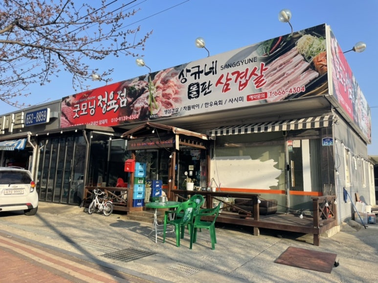 상규네돌판삼겹살 이미지