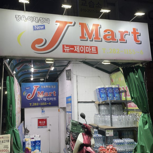 뉴제이마트 이미지