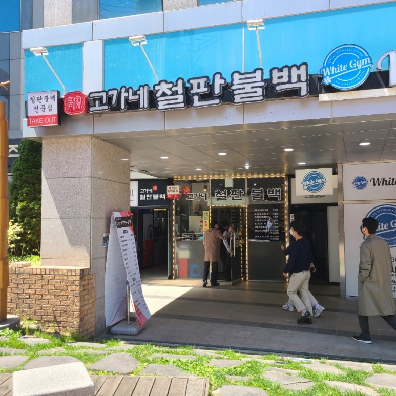 고가네철판불백 이미지