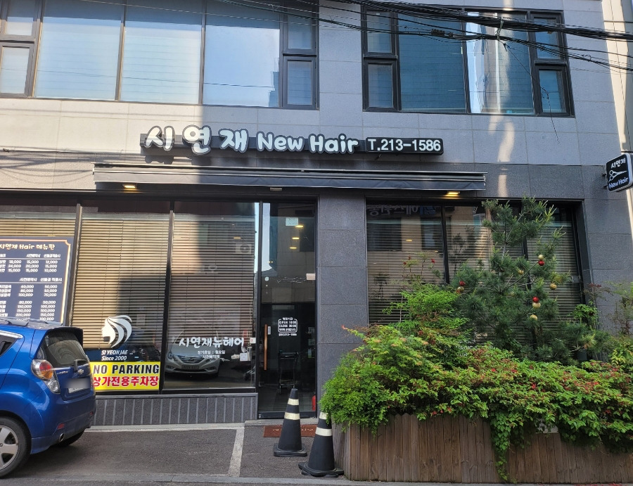 시연재뉴헤어 이미지