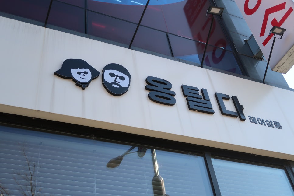 옹틸다헤어살롱 이미지
