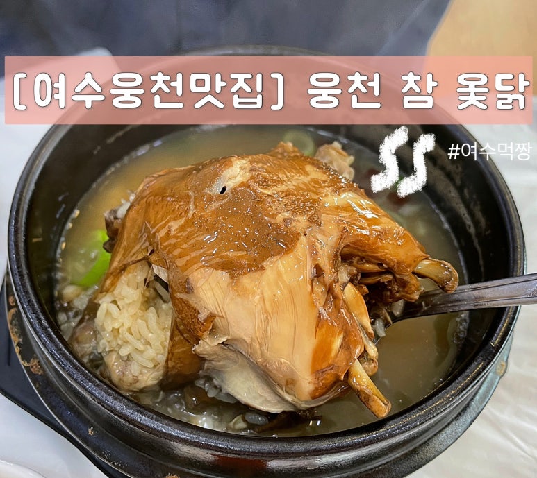 웅천참옻닭 이미지