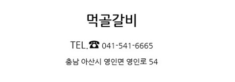 갈비먹골 이미지