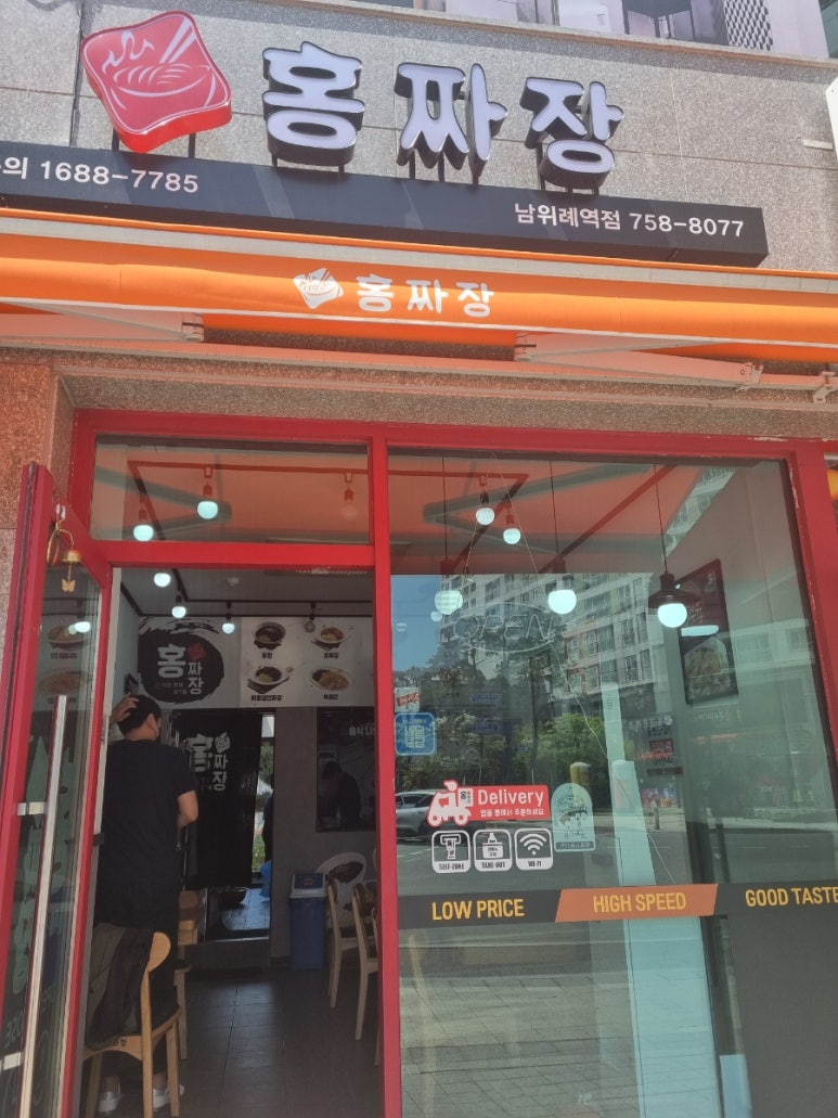 홍짜장위례 이미지