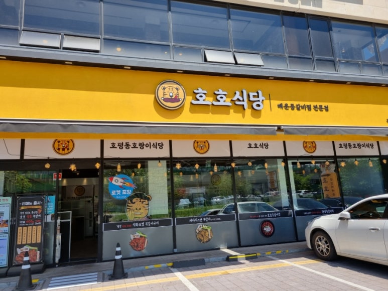 호평동호랑이식당 이미지