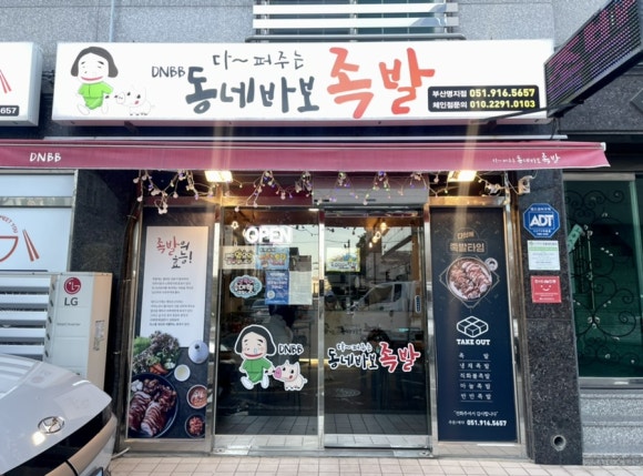 동네바보족발 이미지