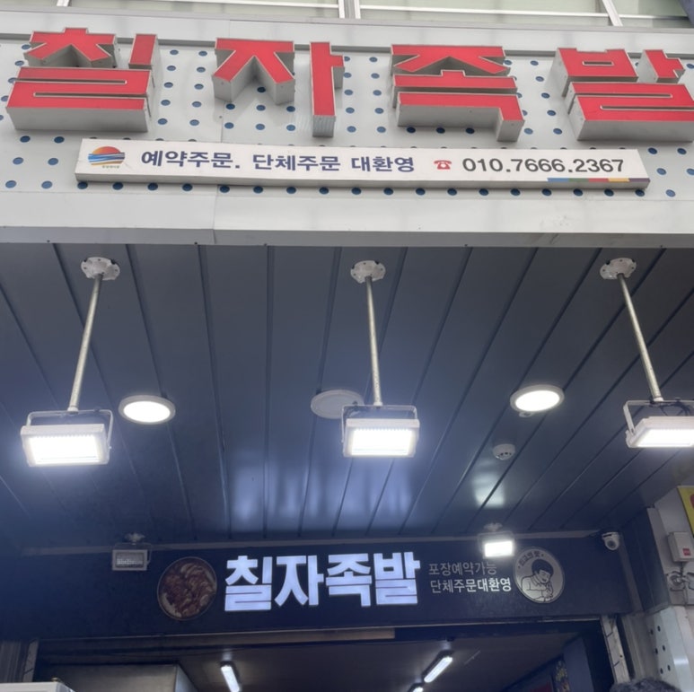 칠자족발 이미지