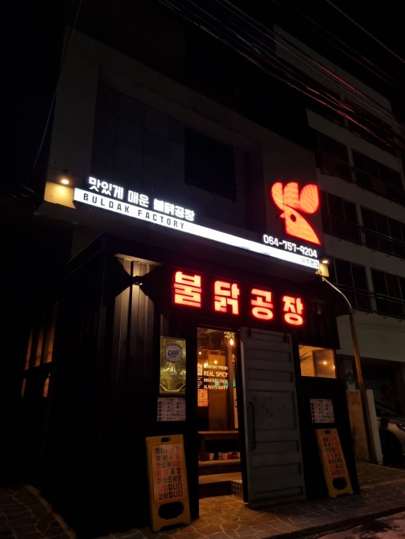 불닭공장도남점 이미지