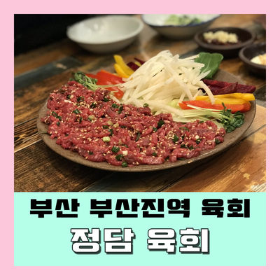 정담육회 이미지