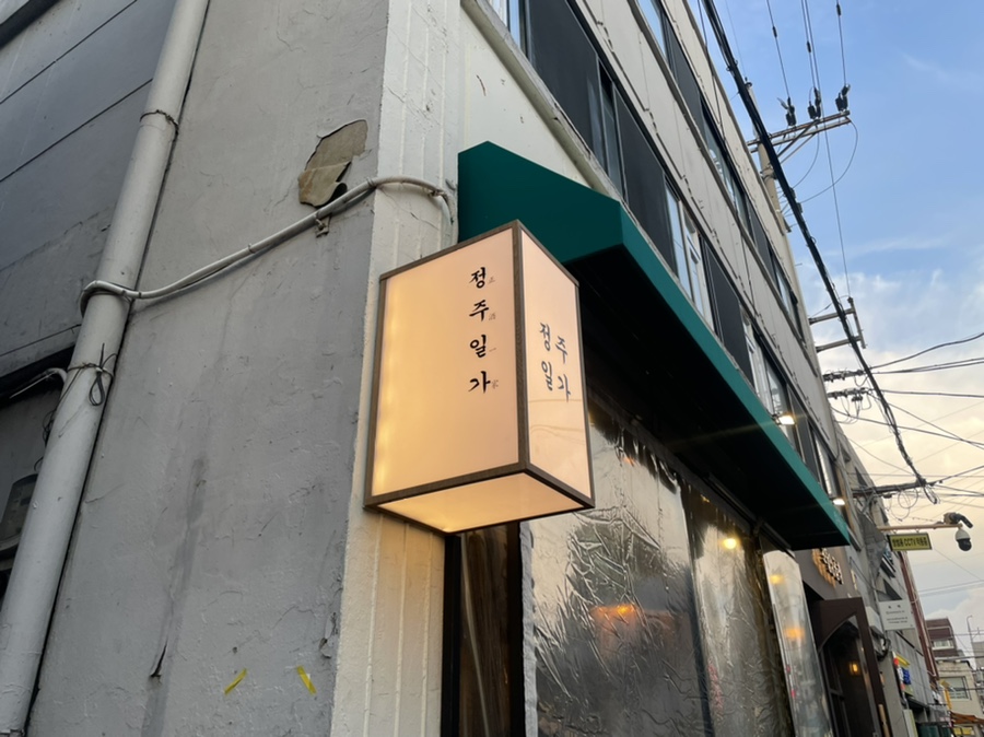 정주일가 이미지