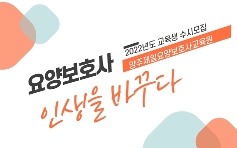 양주제일요양보호사교육원 이미지