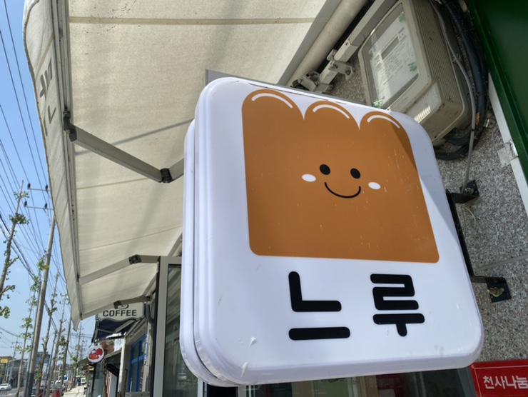 느루베이커리 이미지