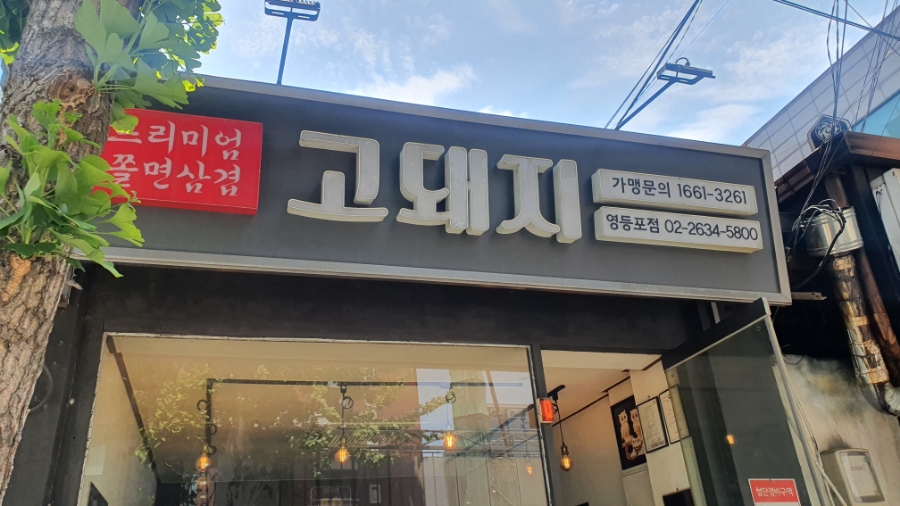 고돼지영등포점 이미지