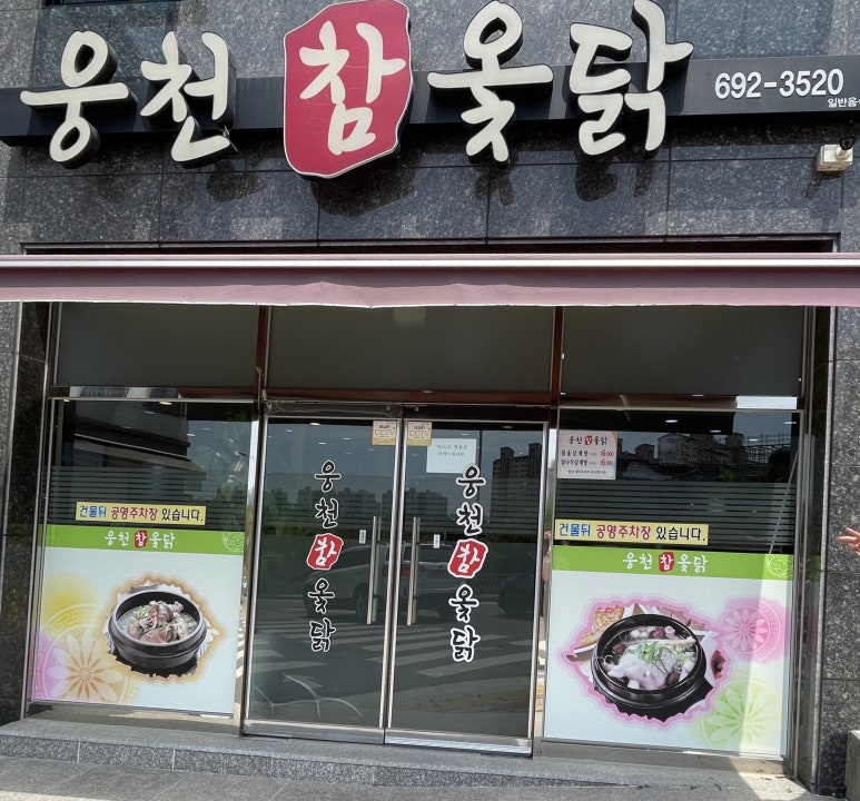 웅천참옻닭 이미지