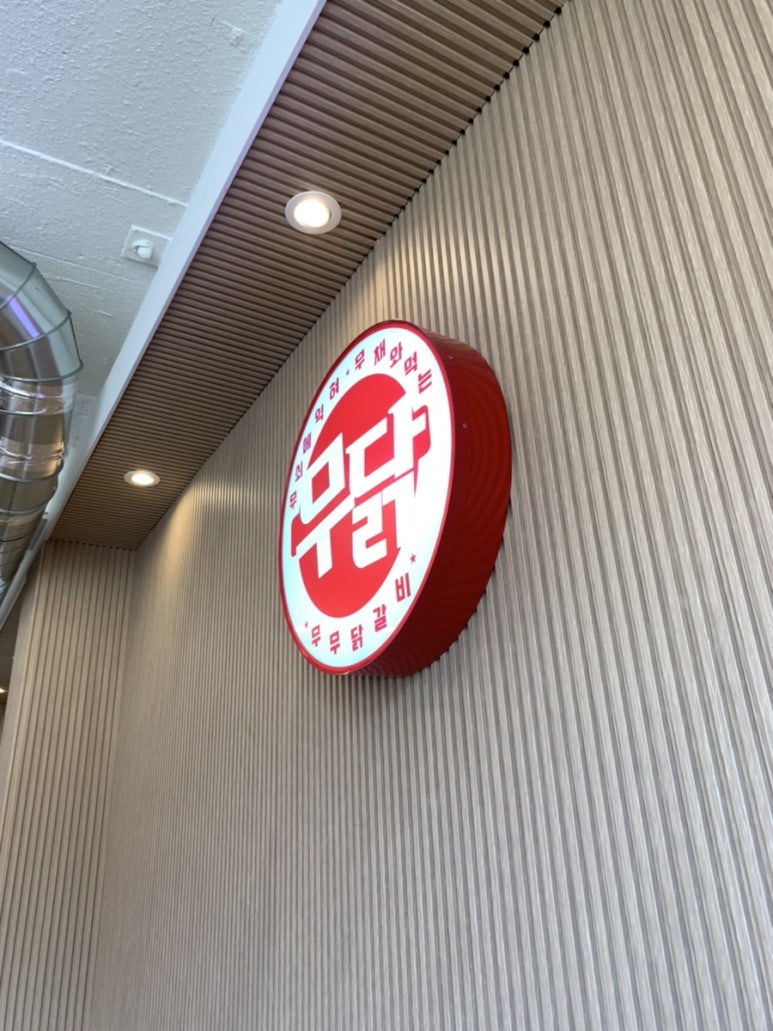 무무닭갈비 이미지