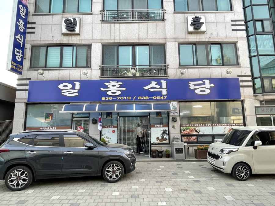 일흥식당 이미지