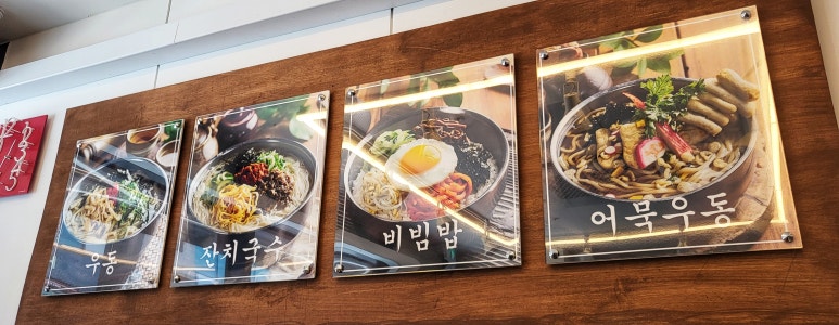 미아리우동집 청주율량점 이미지