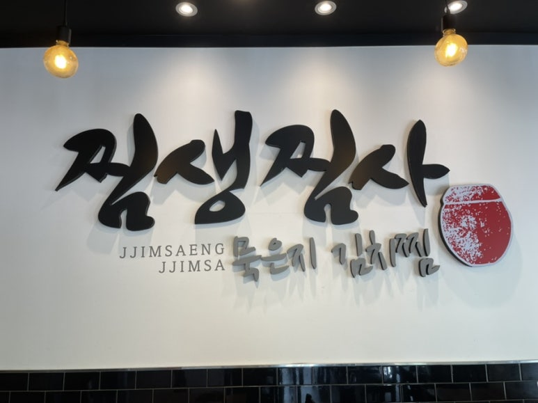 찜생찜사(영통점) 이미지