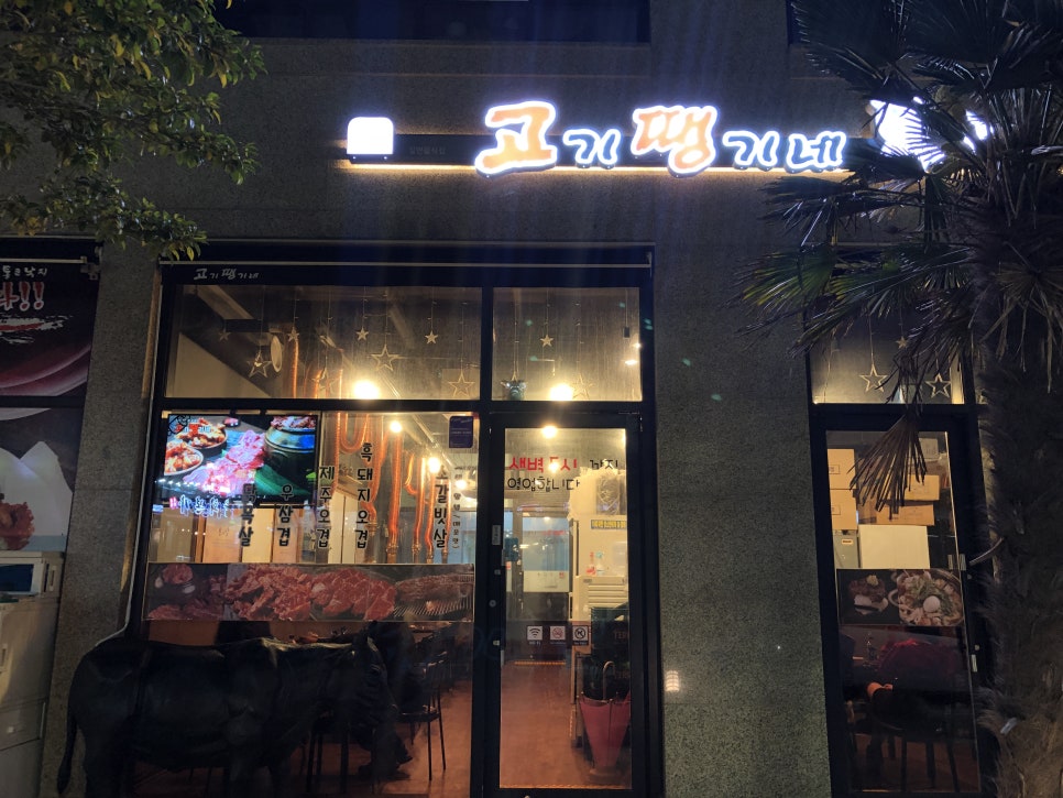 고기땡기네 이미지