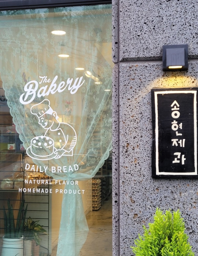 송현제과 이미지