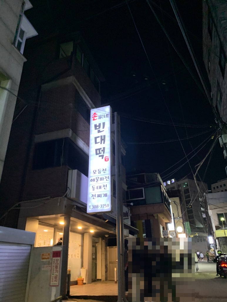 손가네빈대떡 이미지