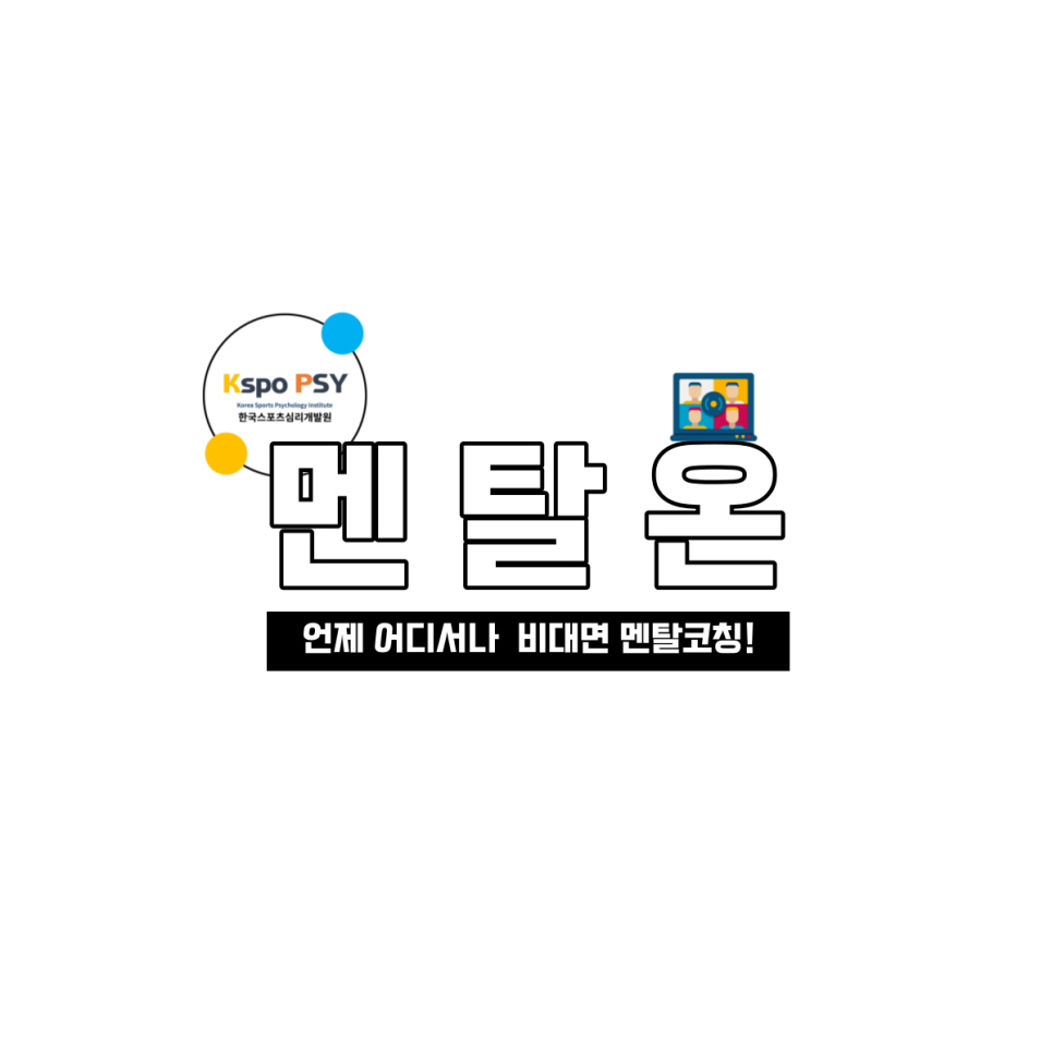 한국스포츠심리개발원 이미지